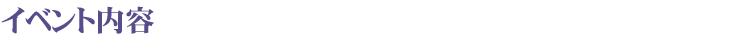 イベント内容