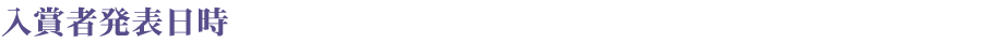 入賞者発表日時