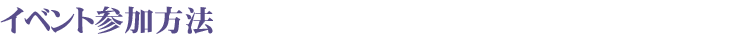 イベント参加方法