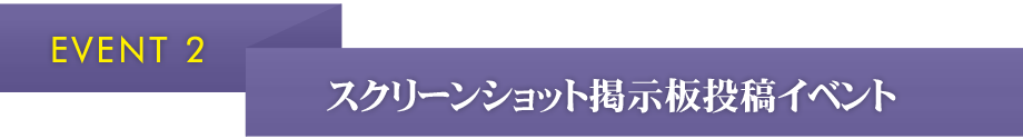 EVENT2.スクリーンショット掲示板投稿イベント