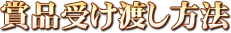賞品受け渡し方法