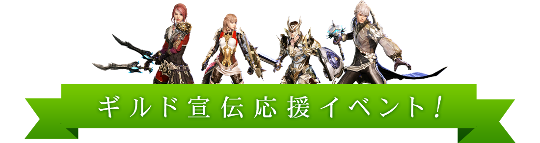 ギルド宣伝応援イベント!