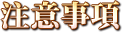 注意事項