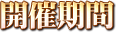 開催期間