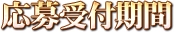 応募受付期間