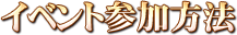 イベント参加方法