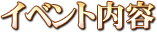 イベント内容
