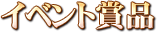 イベント賞品