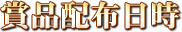 賞品配布日時