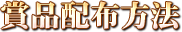 賞品配布方法