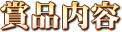 賞品内容