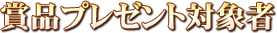 賞品プレゼント対象者