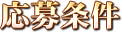 応募条件