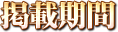 掲載期間