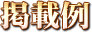 掲載例