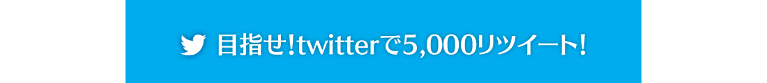 目指せ!twitterで5,000リツイート!
