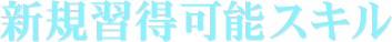 新規習得可能スキル