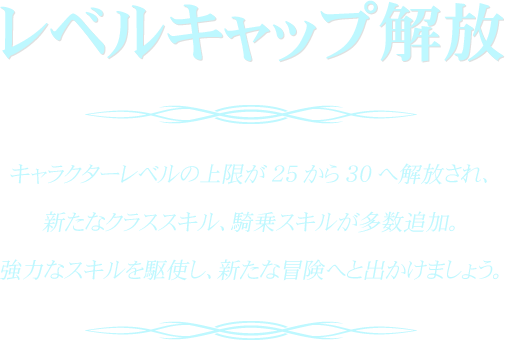 レベルキャップ解放
