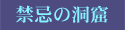禁忌の洞窟