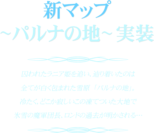新マップ「パルナの地」
