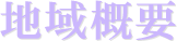地域概要