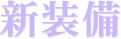 新装備