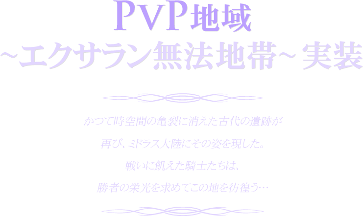 PvP地域~エクサラン無法地帯~ 実装