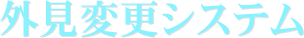 外見変更システム