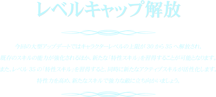 レベルキャップ解放