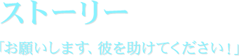 ストーリー