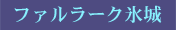 ファルラーク氷城