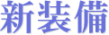 新装備