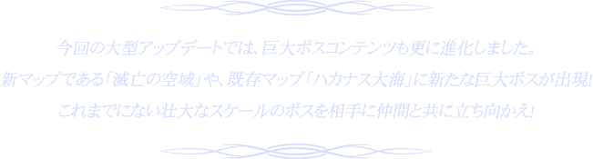 巨大ボス追加内容