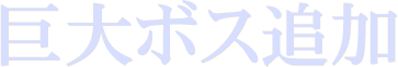 巨大ボス追加