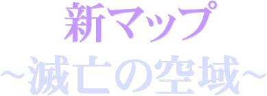 新マップ「滅亡の空域」