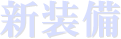 新装備