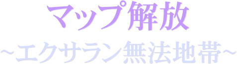 マップ解放~エクサラン無法地帯~