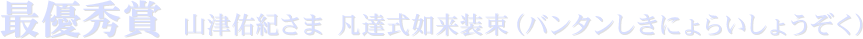 最優秀賞