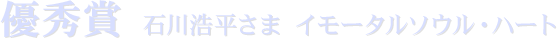 優秀賞