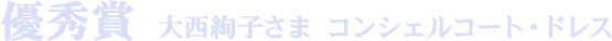 優秀賞