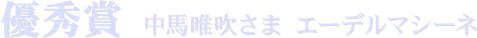 優秀賞