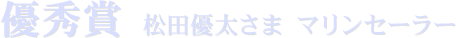 優秀賞