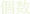 個数