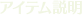 アイテム説明