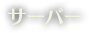 サーバー