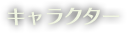 キャラクター