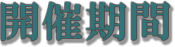 開催期間