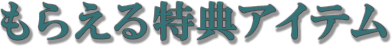 もらえる特典アイテム