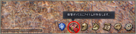 ラビニの保管箱メニューの位置