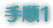 手順1